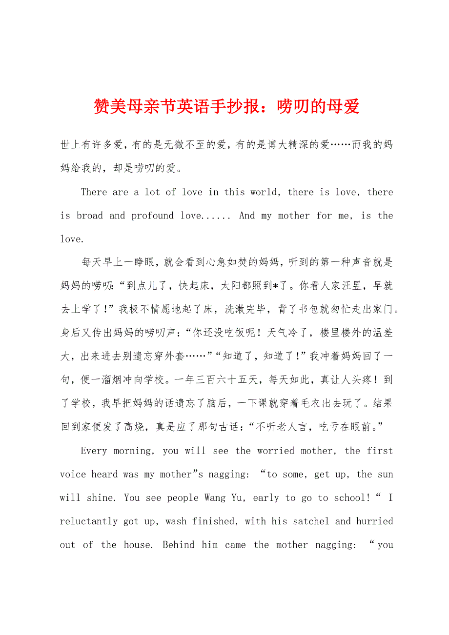 赞美母亲节英语手抄报唠叨的母爱.docx_第1页