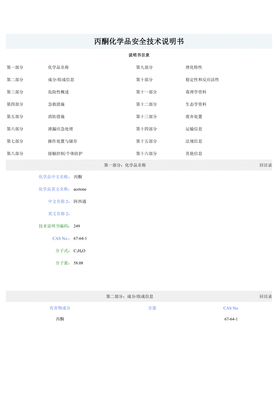 丙酮化学品安全技术说明书.doc_第1页