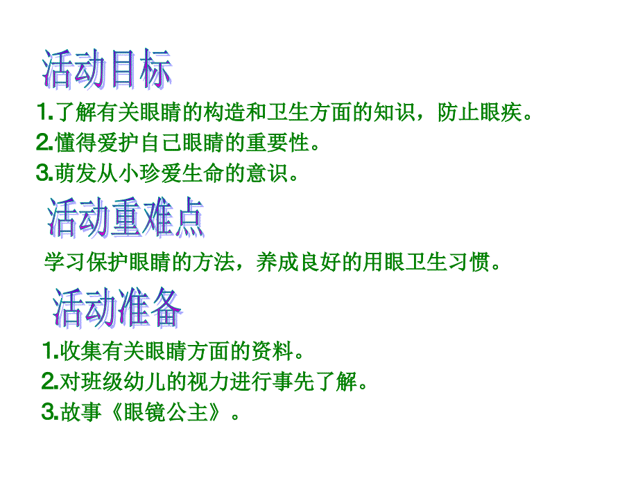 幼儿园大班健康活动保护眼睛共49页_第3页