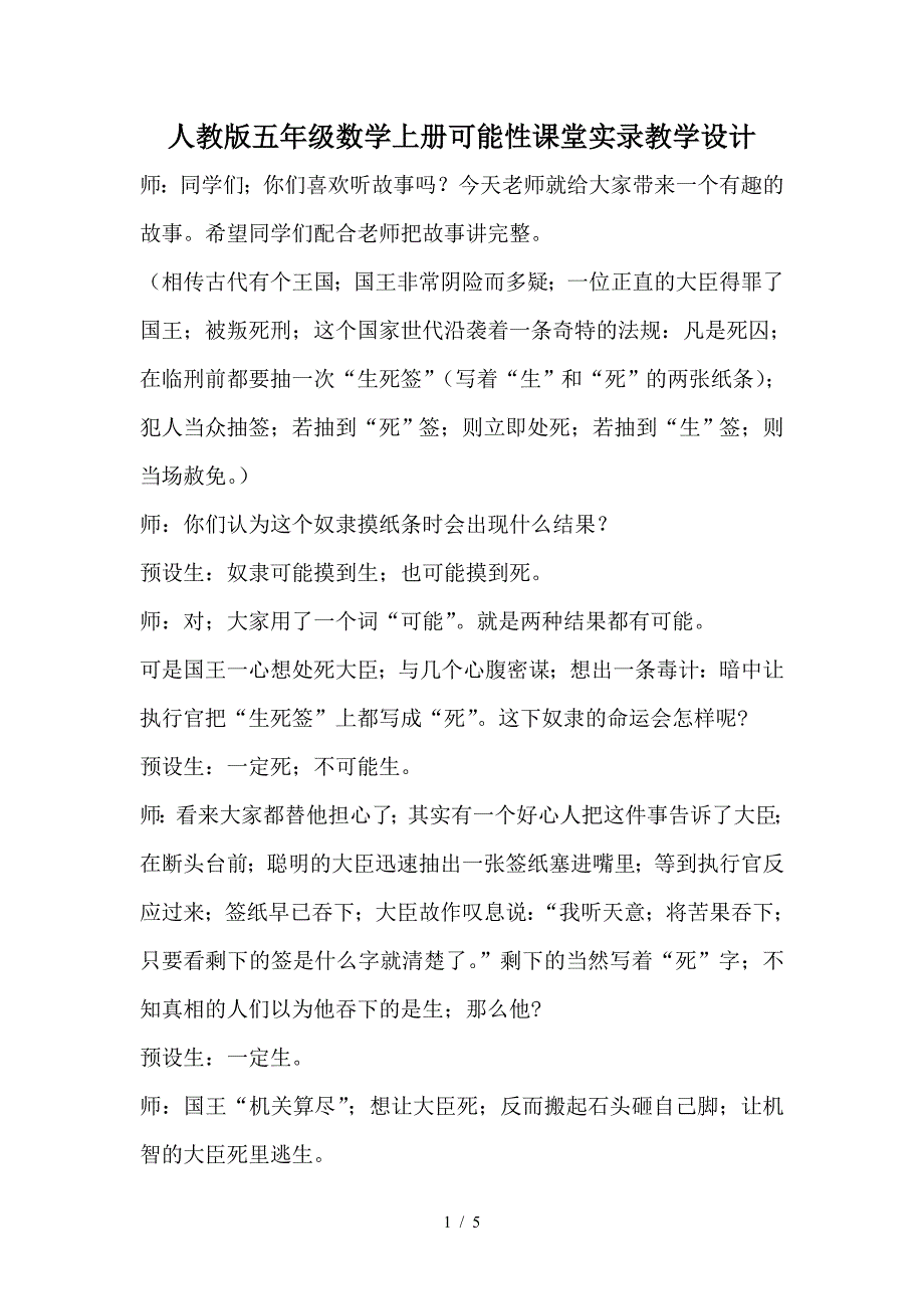 人教版五年级数学上册可能性课堂实录教学设计.doc_第1页