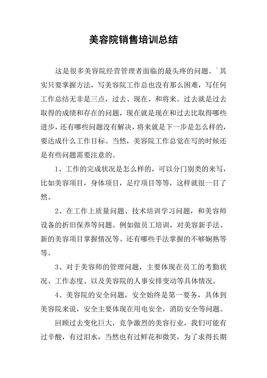 2019美容院销售培训总结.docx_第1页