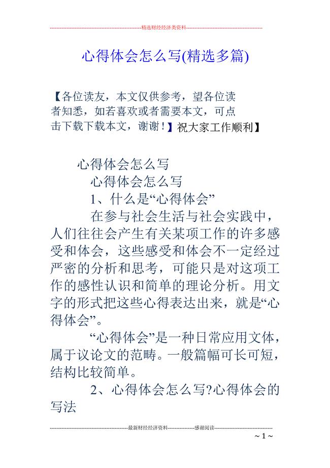 心得体会怎么 写(精选多篇)