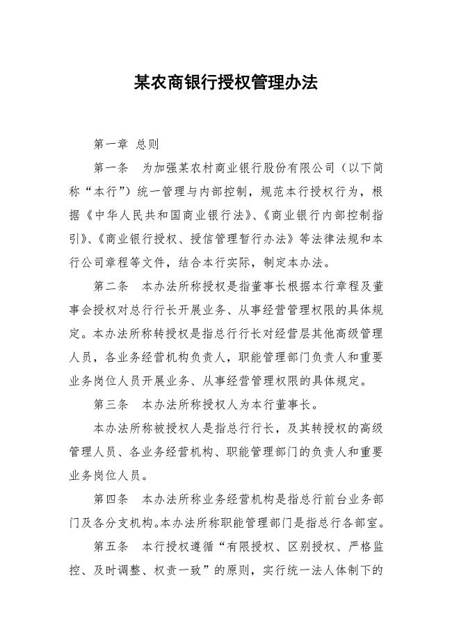 某农商银行授权管理办法