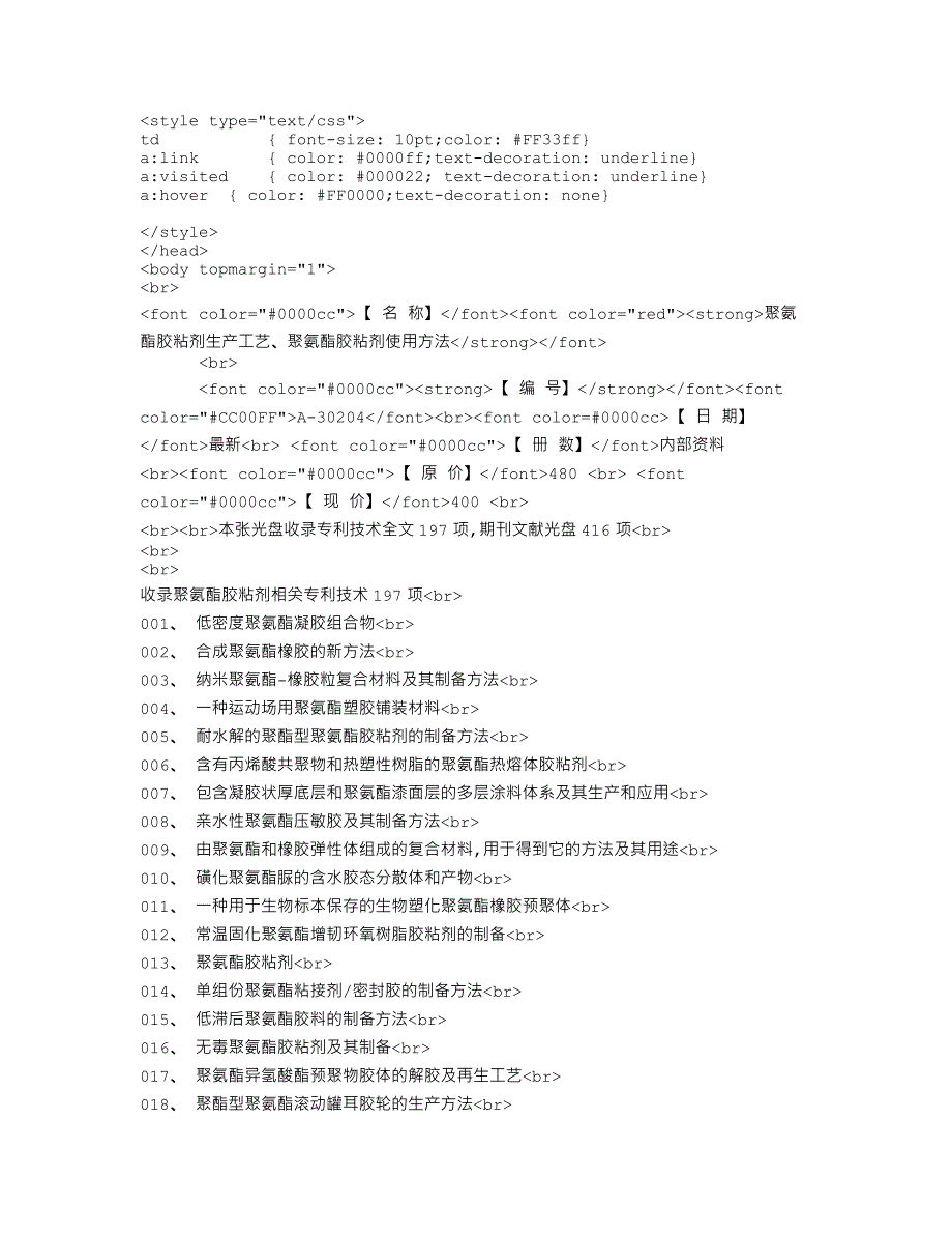 聚氨酯胶粘剂生产工艺、聚氨酯胶粘剂使用方法.doc_第1页