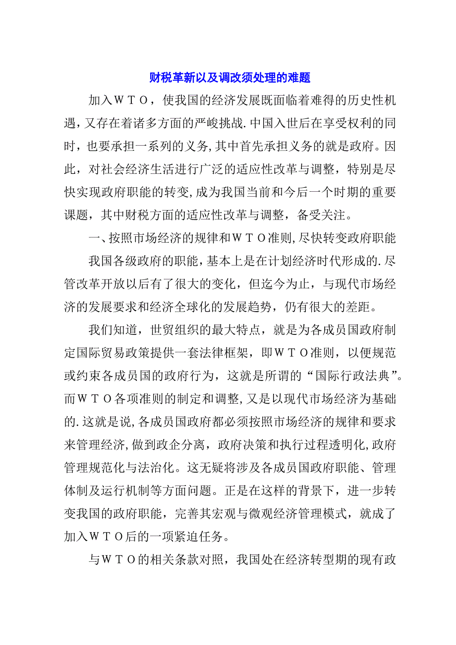 财税革新以及调改须处理的难题.docx_第1页