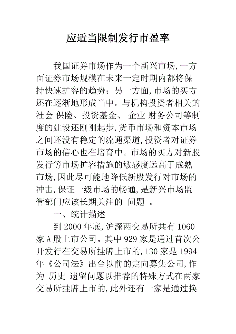 应适当限制发行市盈率.docx_第1页