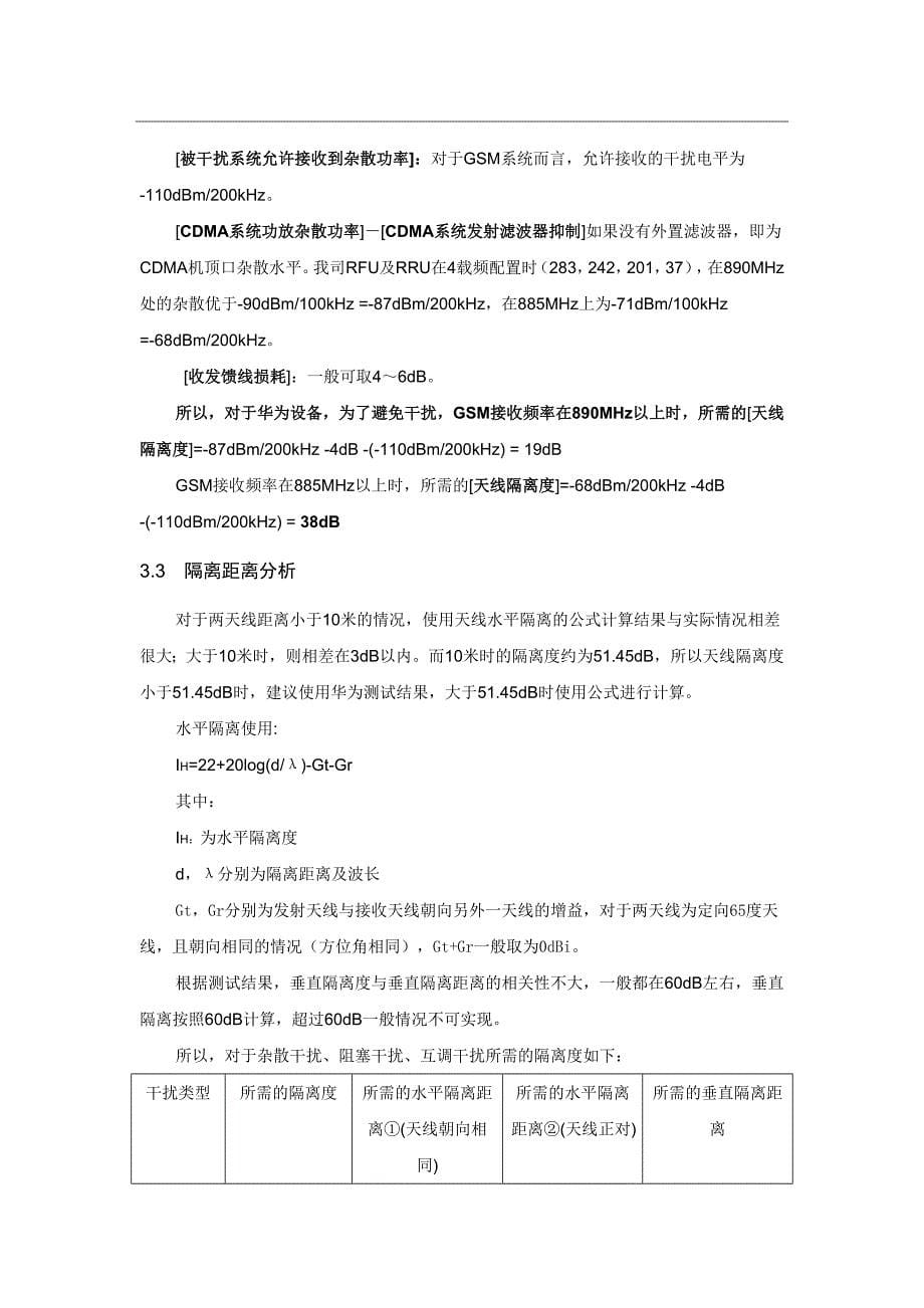 中国电信CDMA800与中国移动GSM900间干扰分析报告.doc_第5页
