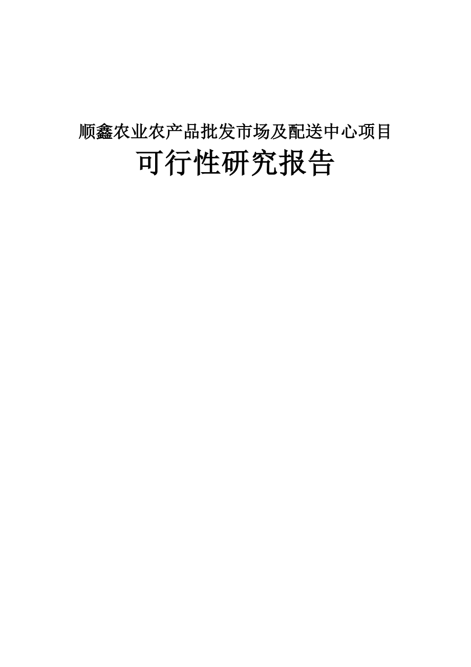 顺鑫农业农产品批发市场及配送中心可行性策划书(47页).doc_第2页