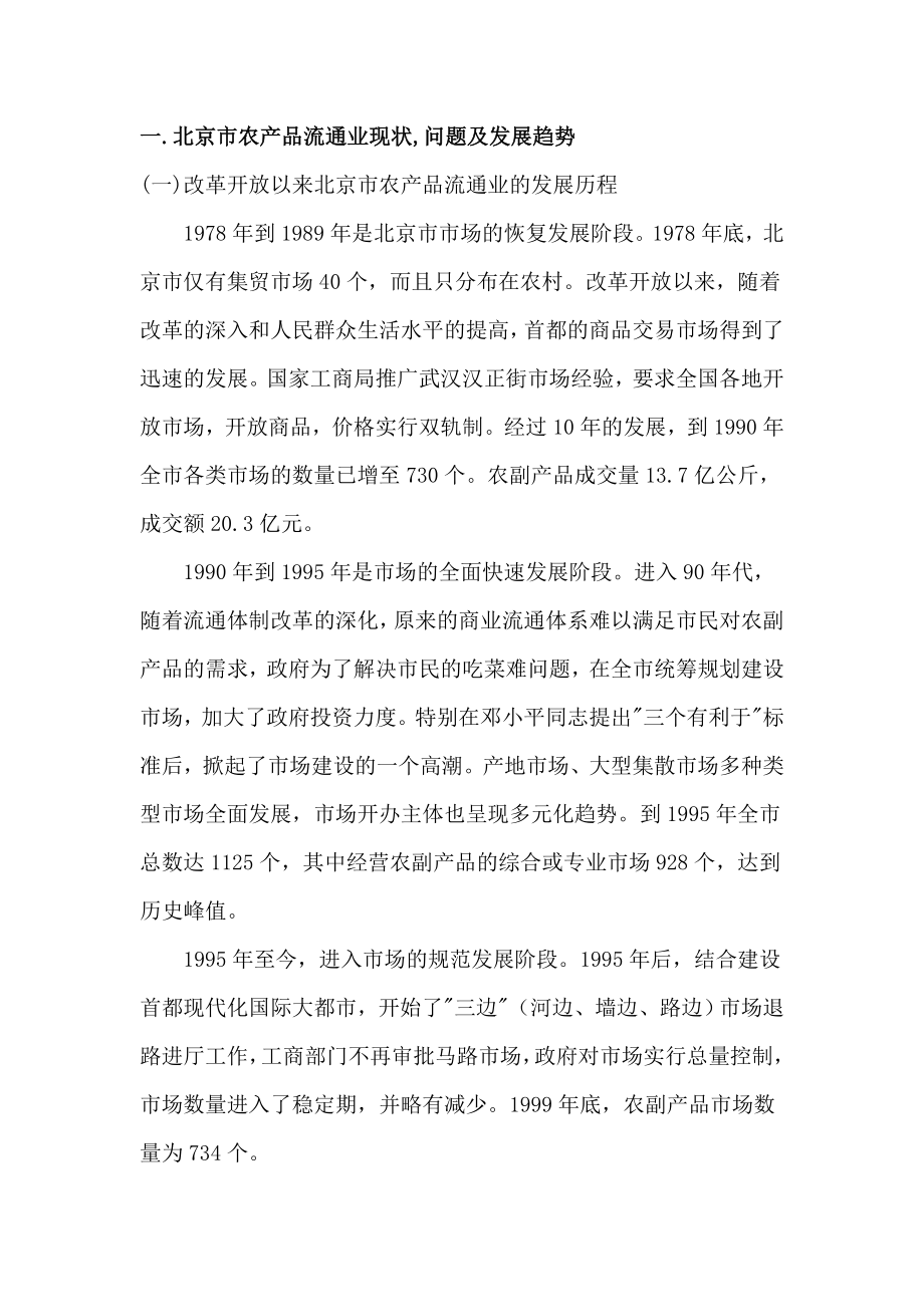 顺鑫农业农产品批发市场及配送中心可行性策划书(47页).doc_第3页