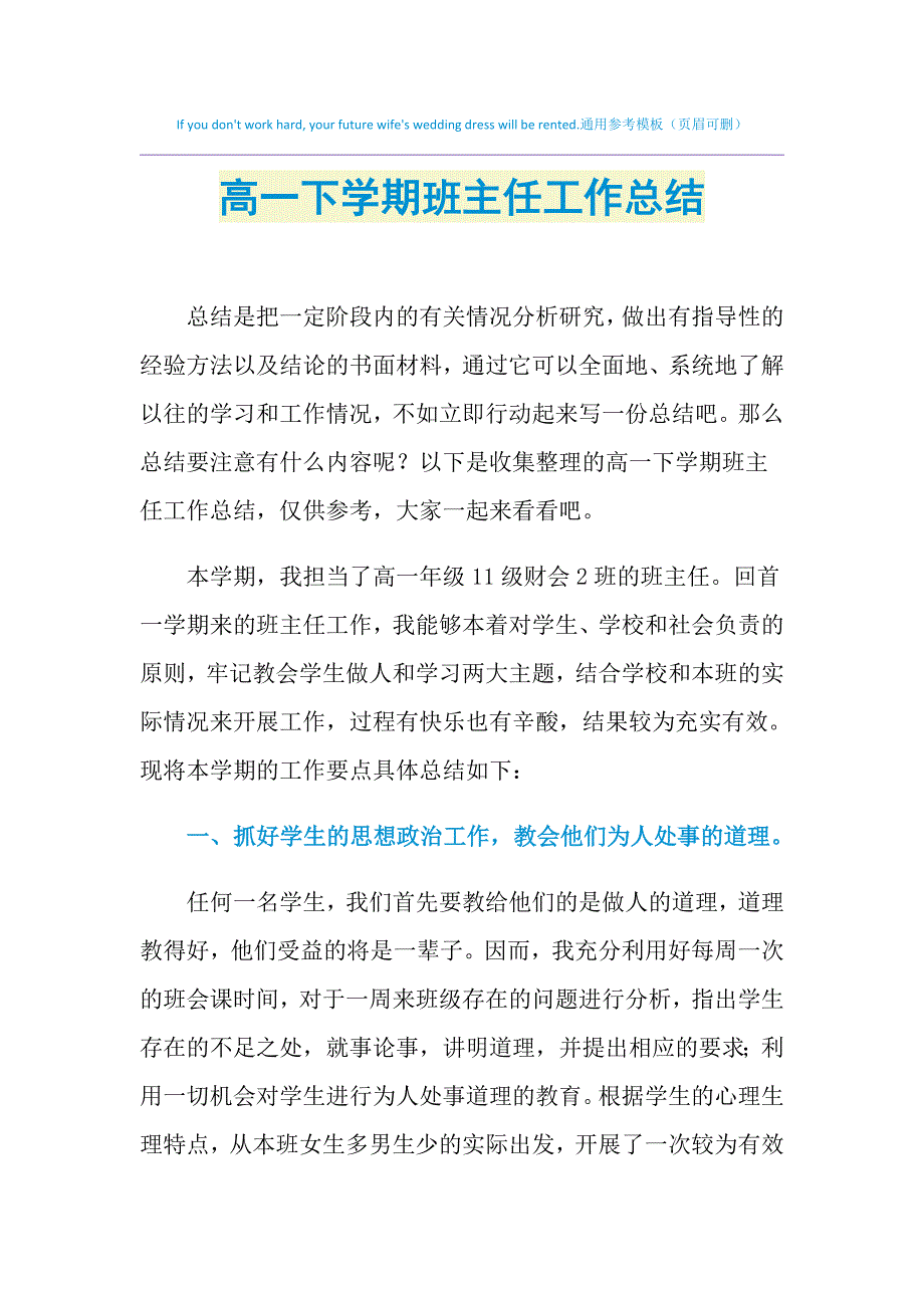 2021年高一下学期班主任工作总结_第1页