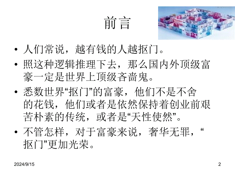 企业家的抠门心理探讨课件_第2页