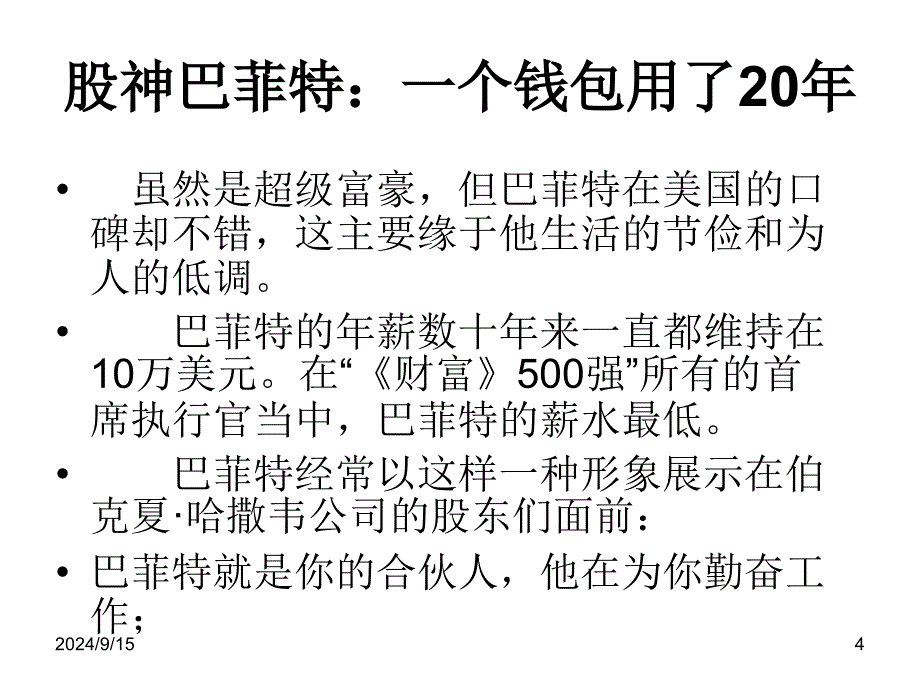 企业家的抠门心理探讨课件_第4页