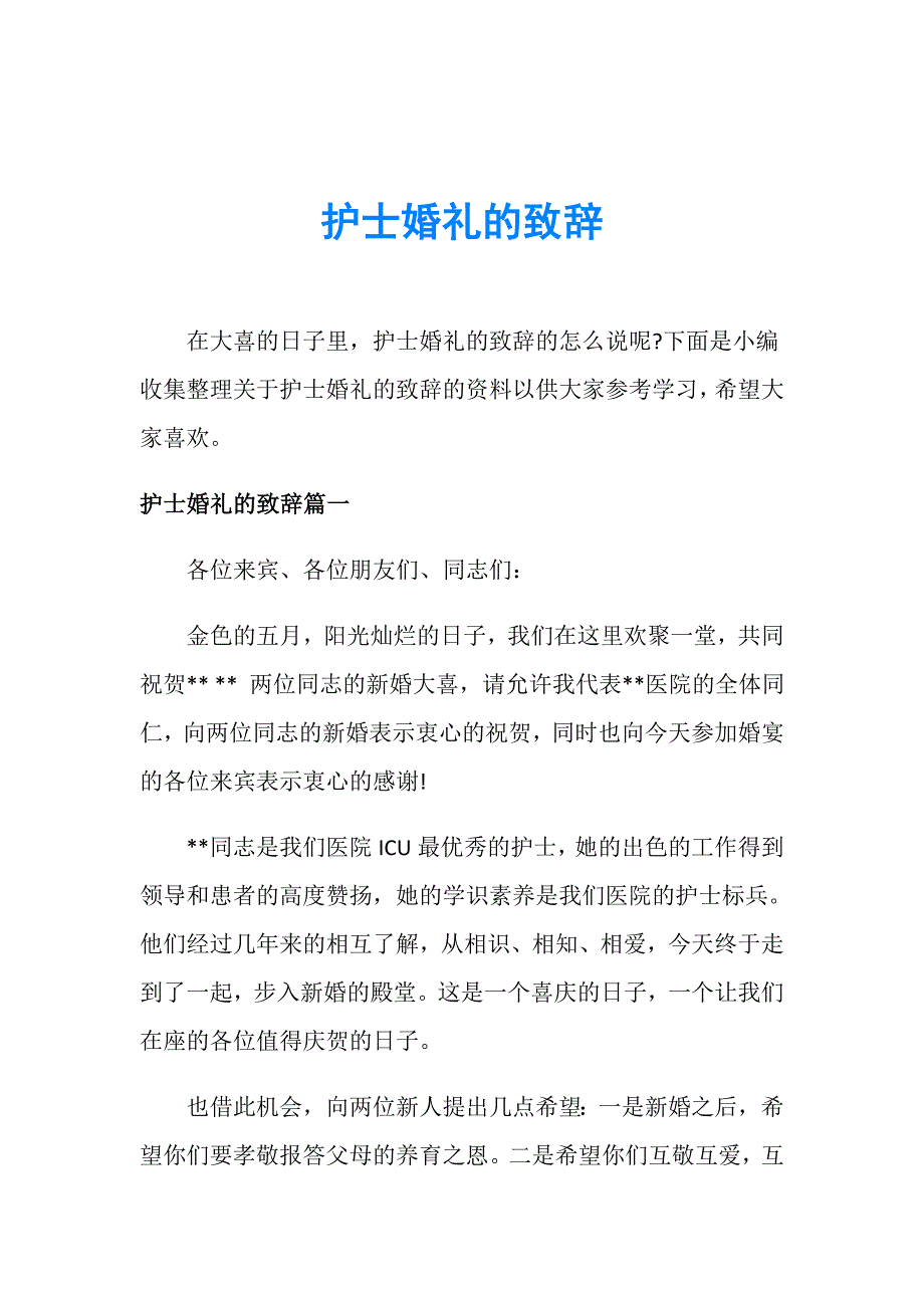 护士婚礼的致辞_第1页