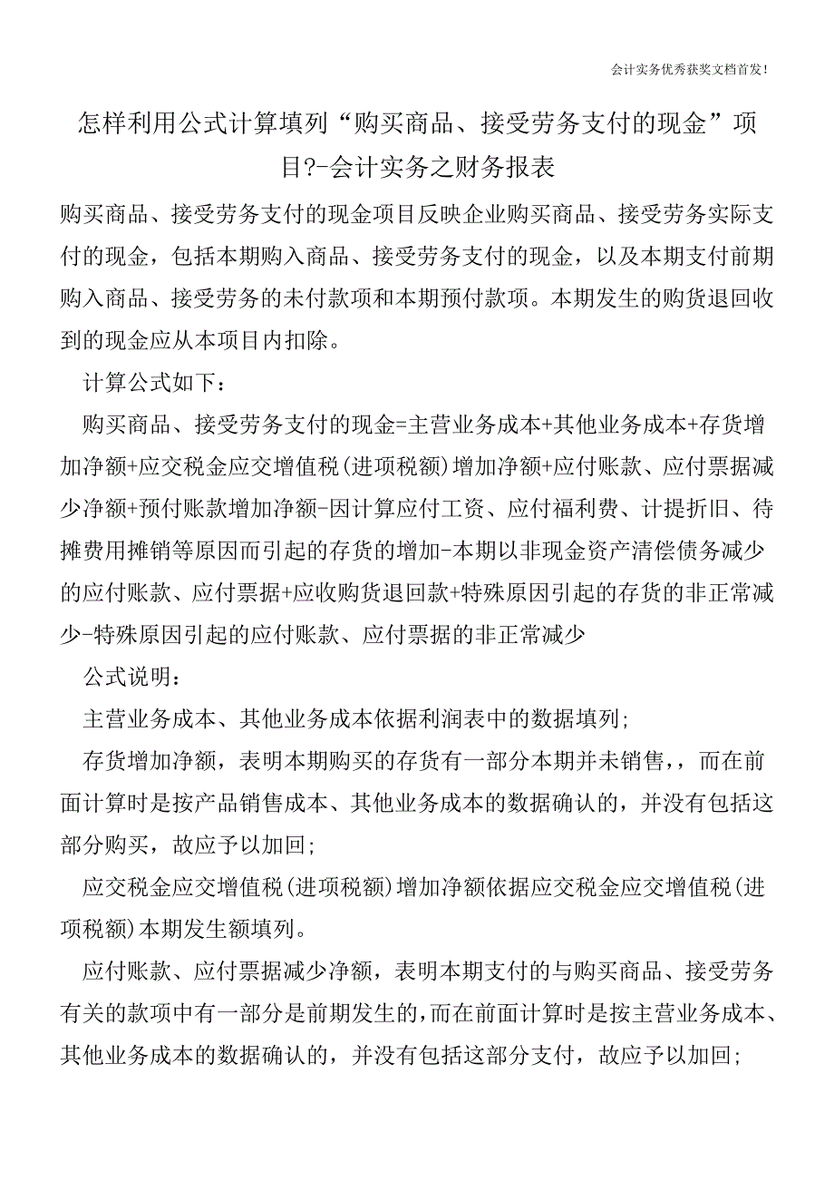 怎样利用公式计算填列“购买商品、接受劳务支付的现金”项目--会计实务之财务报表.doc_第1页