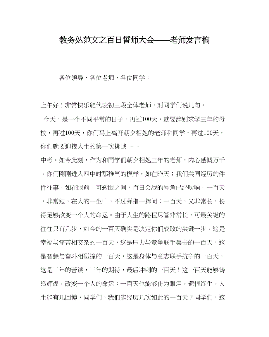 2023年教务处百日誓师大会教师发言稿.docx_第1页