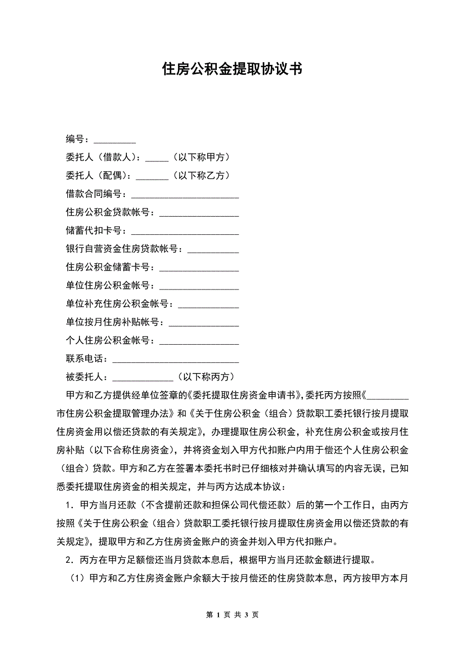 住房公积金提取协议书.docx_第1页