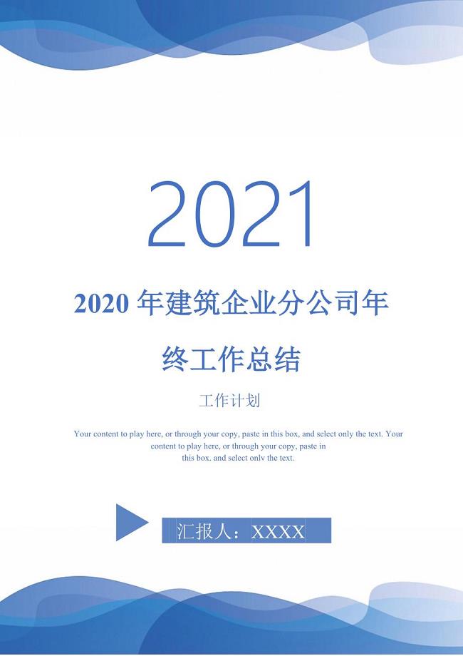 2020年建筑企业分公司年终工作总结