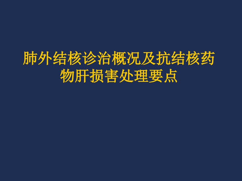 肺外结核诊治概况及抗结核药物肝损害处理要点_第1页