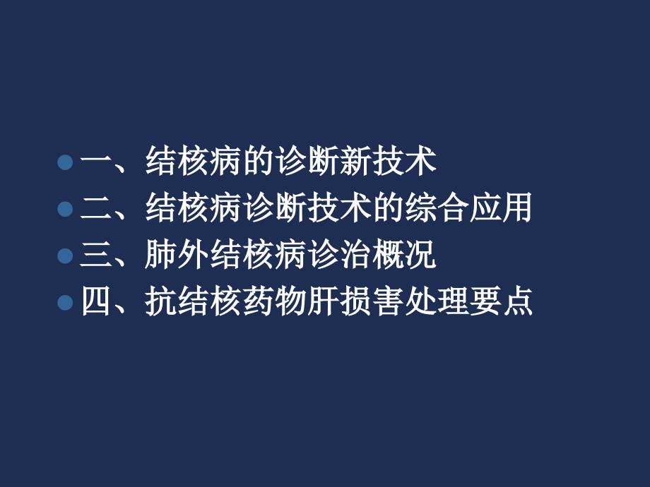 肺外结核诊治概况及抗结核药物肝损害处理要点_第2页