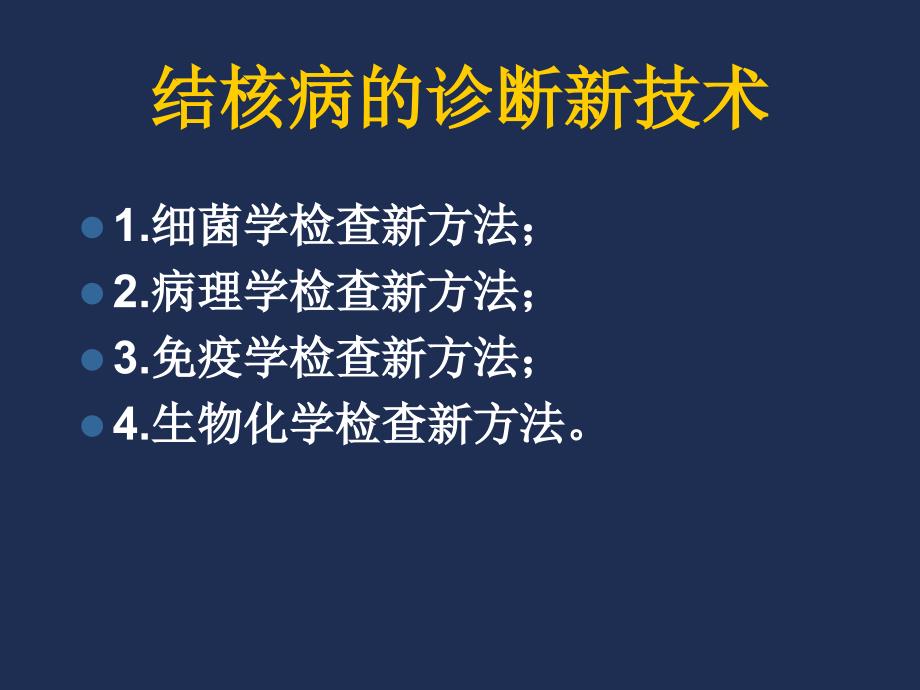 肺外结核诊治概况及抗结核药物肝损害处理要点_第3页