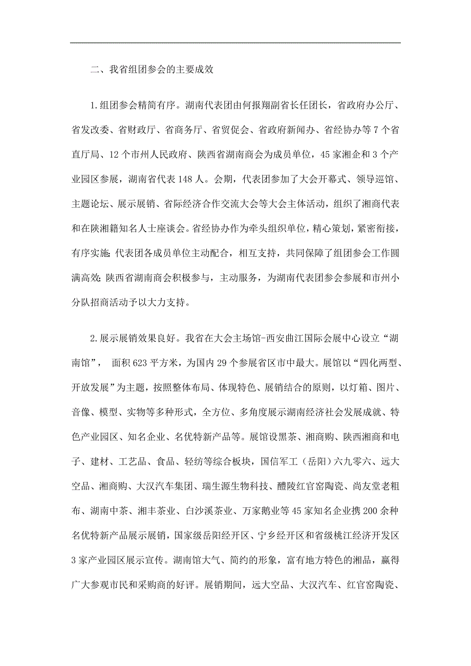 西洽会暨丝博会代表团参会工作总结精选.doc_第2页