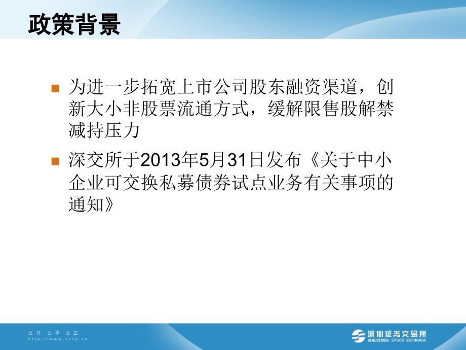 中小企业可交换私募债券业务试点业务方案解读_第3页