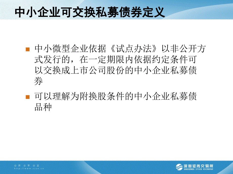 中小企业可交换私募债券业务试点业务方案解读_第4页