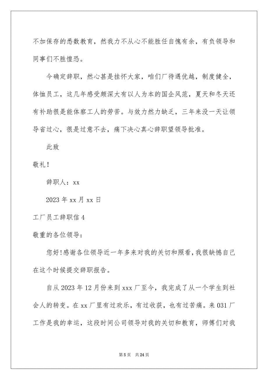 2023年工厂员工辞职信28范文.docx_第5页