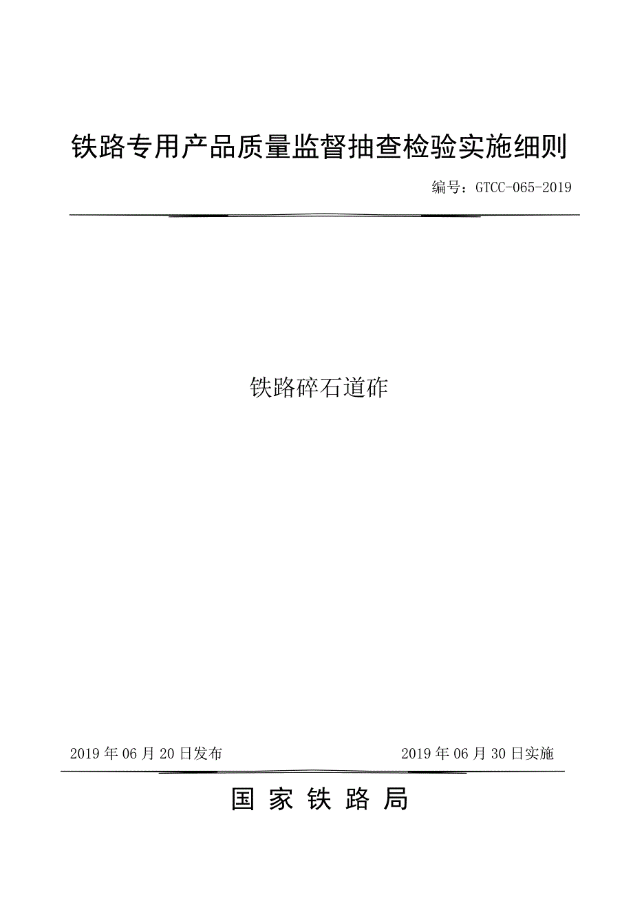 GTCC-065-2019 铁路碎石道砟.docx_第1页