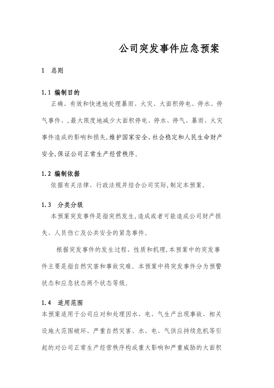 最新版公司突发事件应急预案范本_第1页