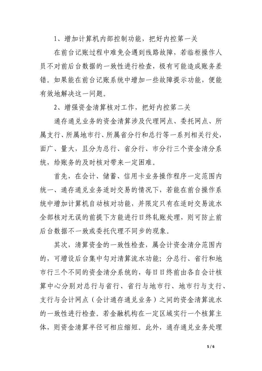 浅析商业银行通存通兑业务的风险及其对策.docx_第5页