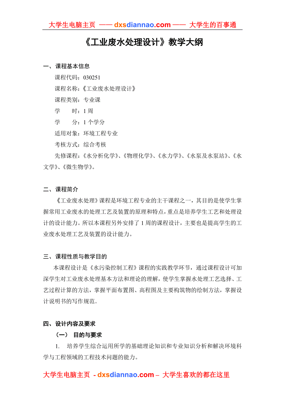 工业废水处理设计教学大纲.doc_第1页