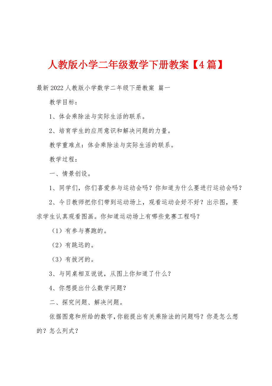 人教版小学二年级数学下册教案1.doc_第1页