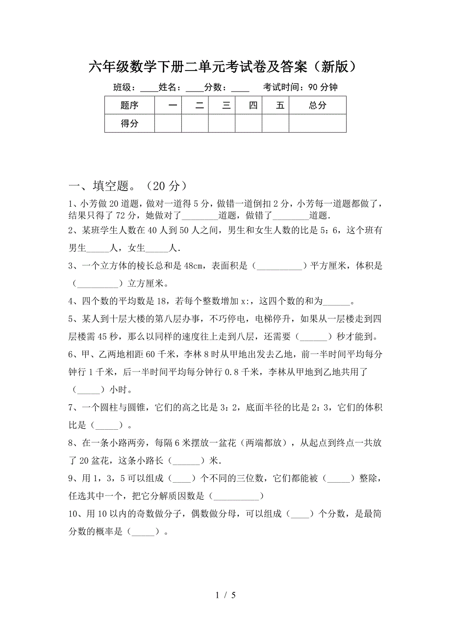 六年级数学下册二单元考试卷及答案(新版).doc_第1页