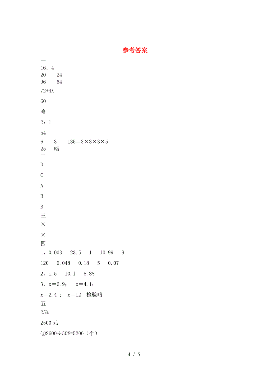 六年级数学下册二单元考试卷及答案(新版).doc_第4页