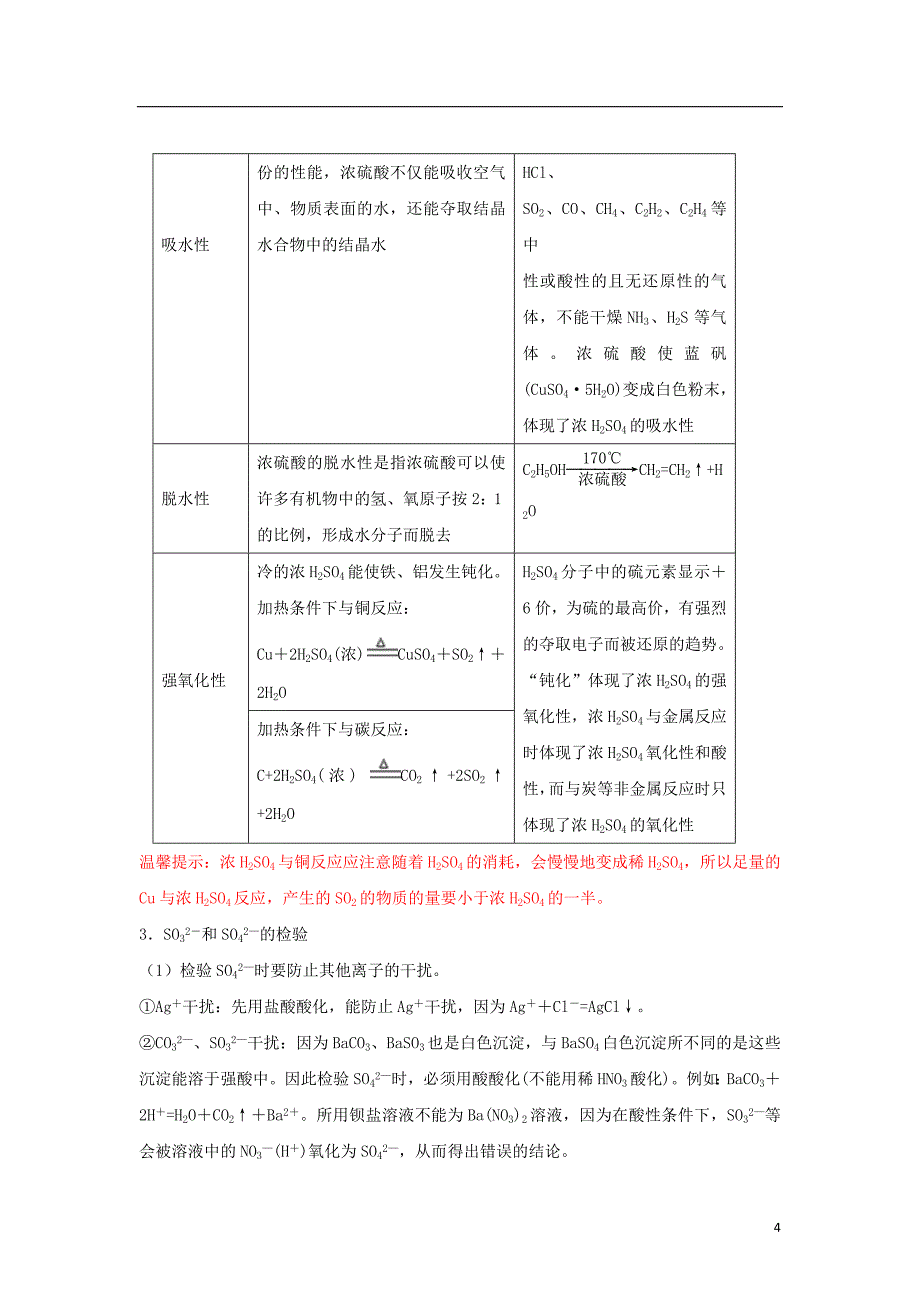 2019高考化学一轮复习元素化合物专题6硫及其化合物.doc_第4页