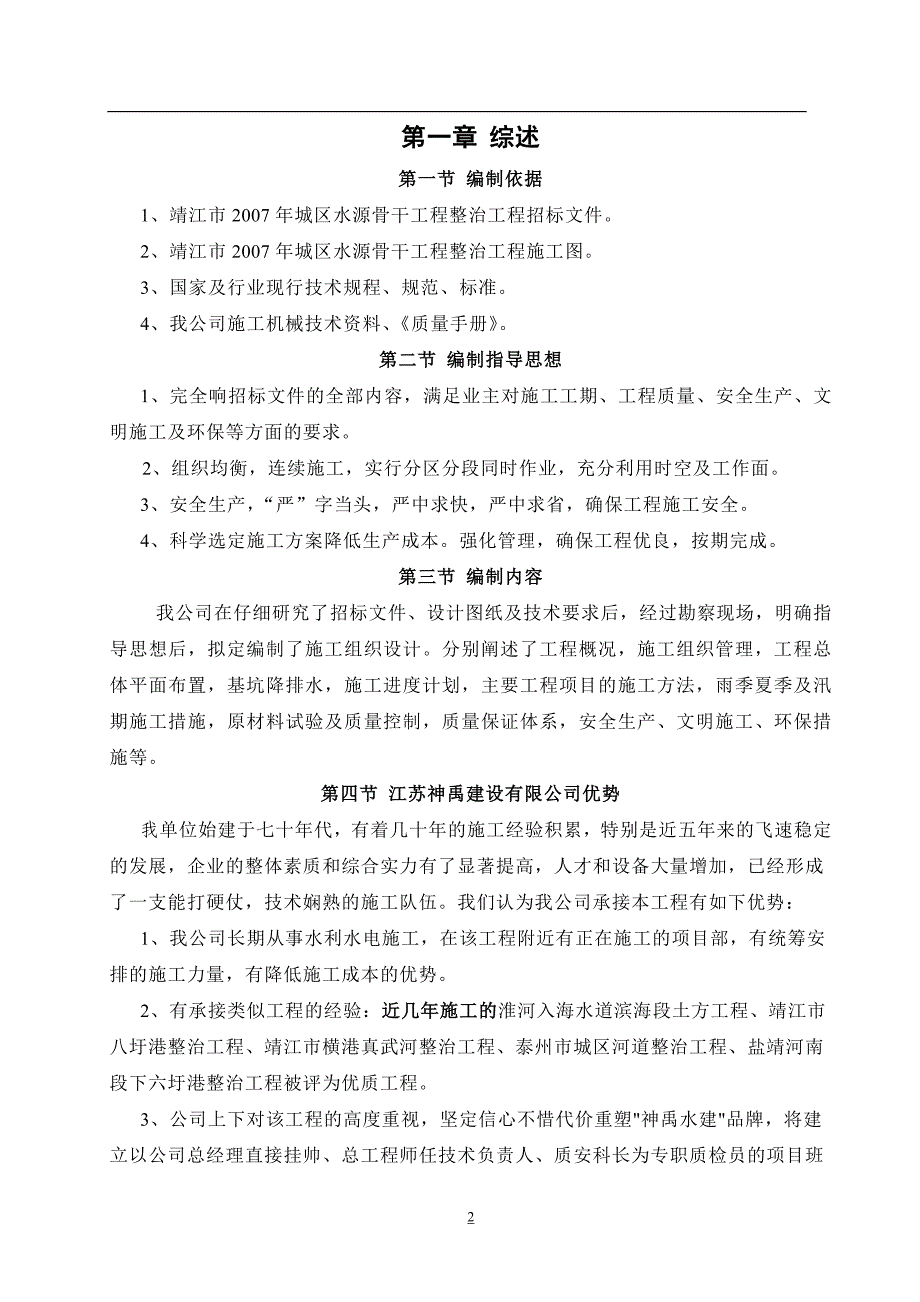 驳砌、疏浚(水力冲挖)、闸站施工组织设计.doc_第2页