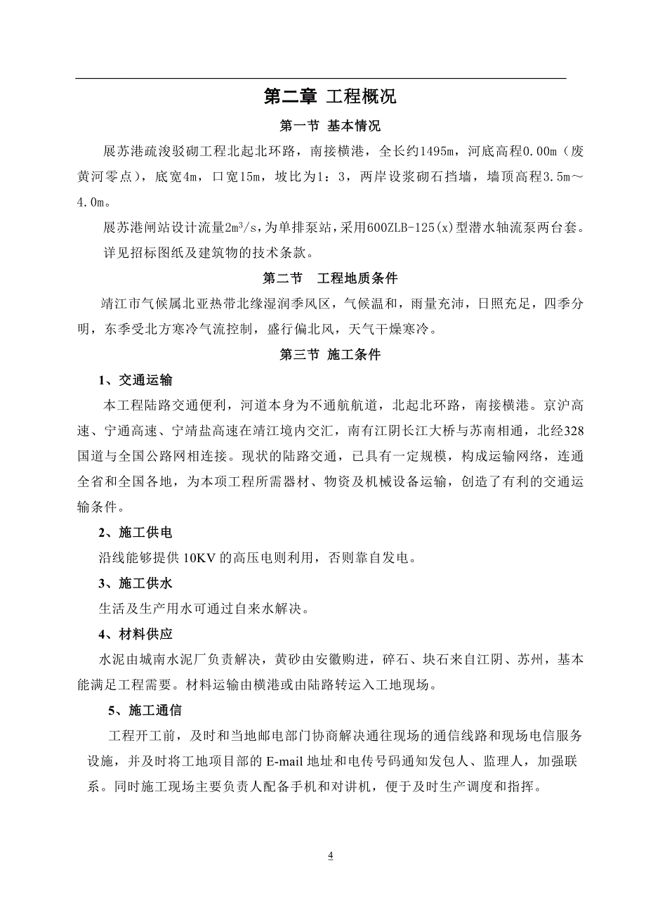 驳砌、疏浚(水力冲挖)、闸站施工组织设计.doc_第4页