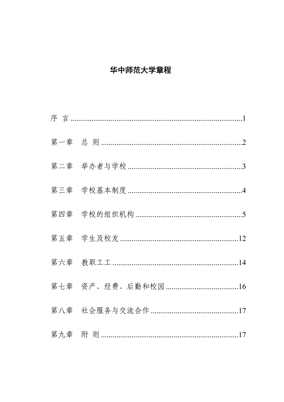 华中师范大学章程.doc_第1页