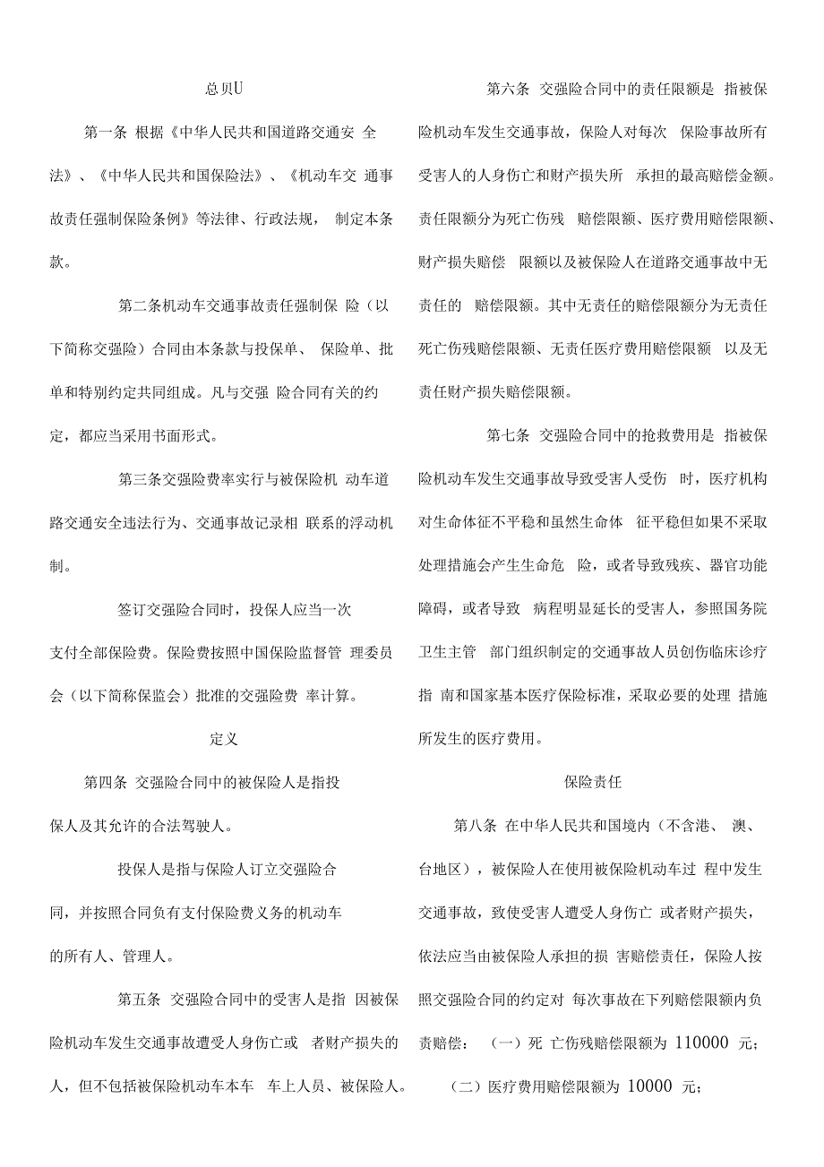 机动车交通事故责任强制保险条款_第2页