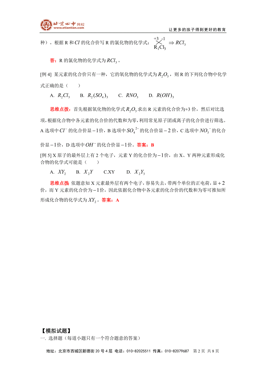 6第四单元课题3离子课题4化合价和化学式.doc_第2页