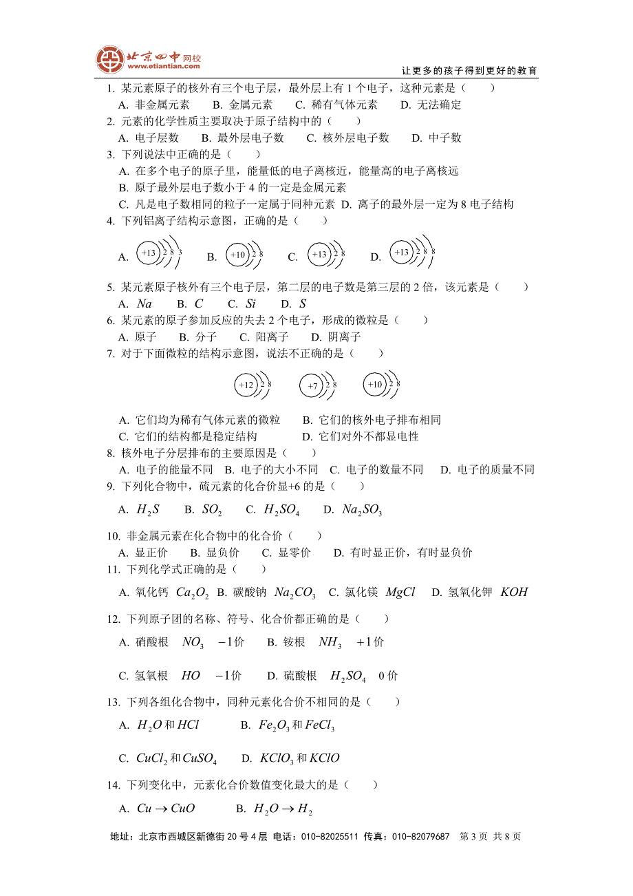 6第四单元课题3离子课题4化合价和化学式.doc_第3页