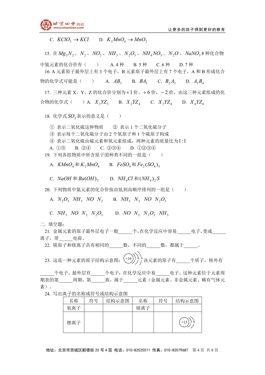 6第四单元课题3离子课题4化合价和化学式.doc_第4页