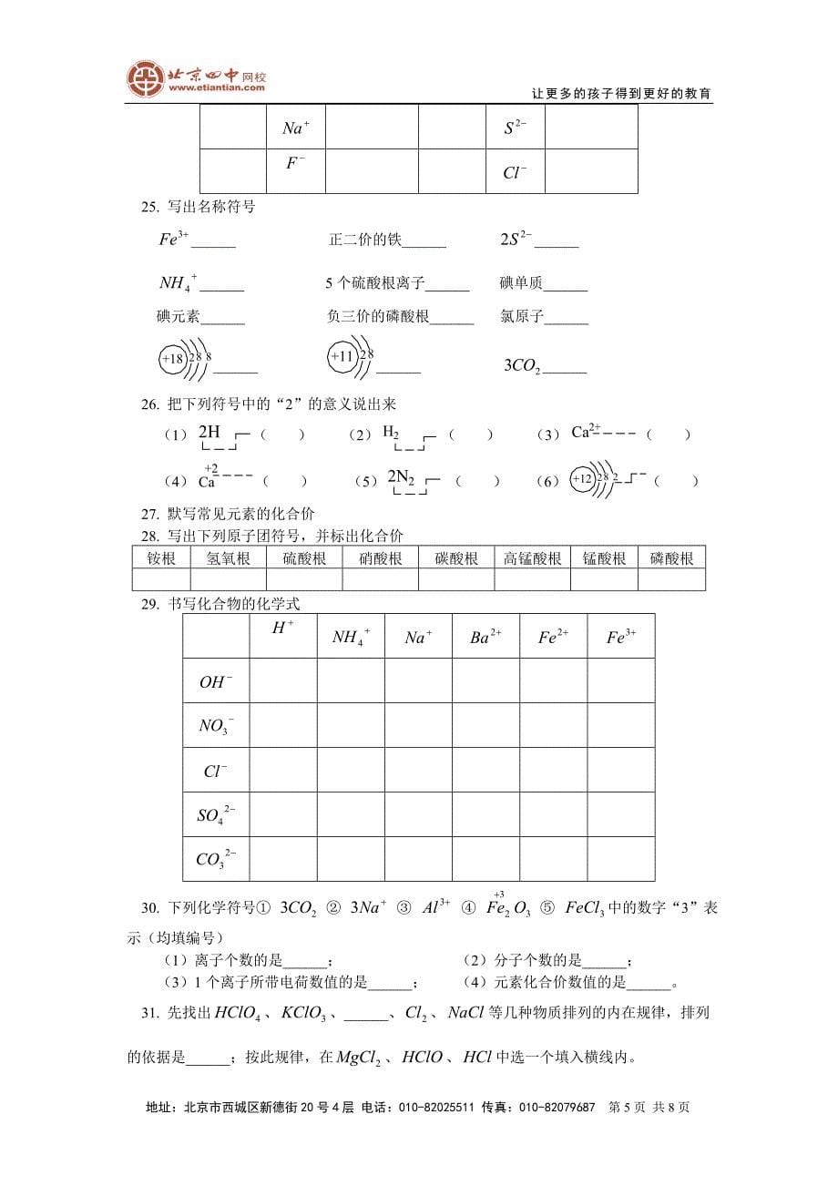 6第四单元课题3离子课题4化合价和化学式.doc_第5页