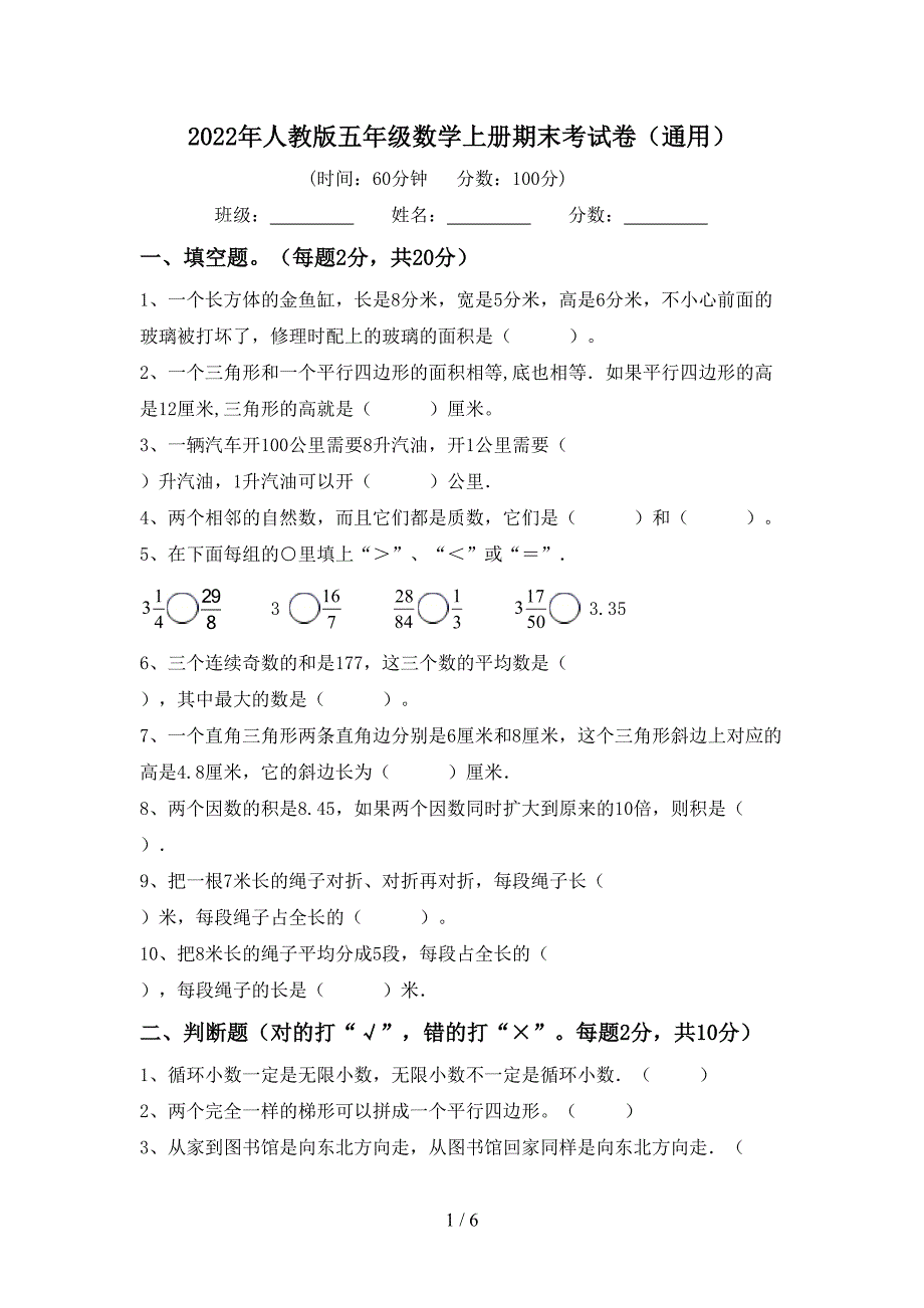 2022年人教版五年级数学上册期末考试卷(通用).doc_第1页