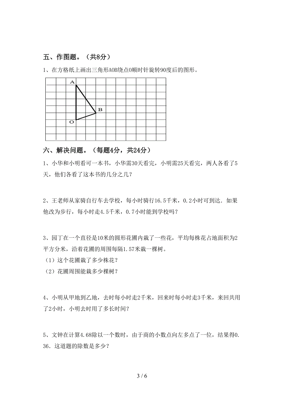 2022年人教版五年级数学上册期末考试卷(通用).doc_第3页