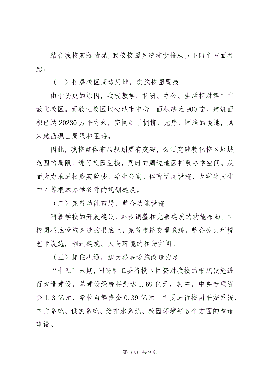 2023年学校园改造建设规划报告.docx_第3页