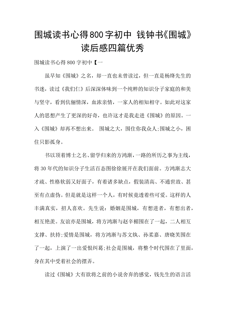 围城读书心得800字初中-钱钟书《围城》读后感四篇优秀.docx_第1页