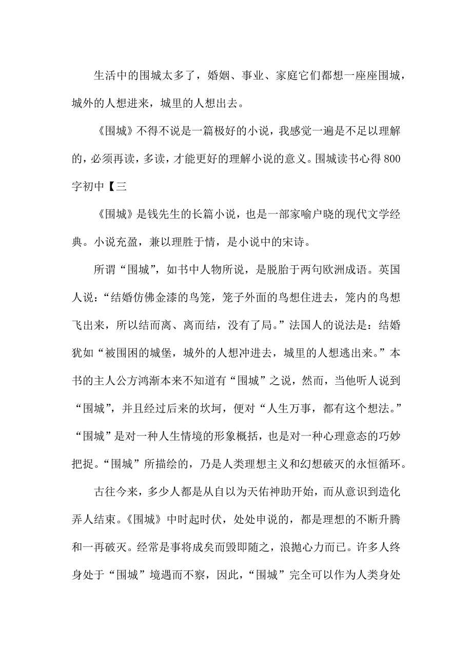 围城读书心得800字初中-钱钟书《围城》读后感四篇优秀.docx_第4页