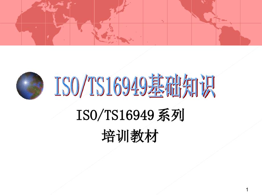 TS16949基础知识教程_第1页